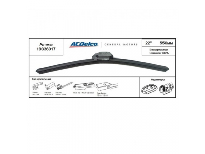 ACDelco GM Professional Щетка стеклоочистителя бескаркасная 100% силикон универсальное крепление, 22 от AC DELCO ACDelco GM Professional Щетка стеклоочистителя бескаркасная 100% силикон универсальное крепление, 22